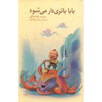 کتاب بابا باتری دار می شود اثر رضا ساکی