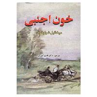 کتاب خون اجنبی اثر میخائیل شولوخوف