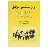کتاب روانشناسی توافق اثر راجر فیشر،ویلیام اوری