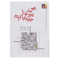 کتاب من پنیر تو را جا به جا کردم اثر دیپک مالهاترا