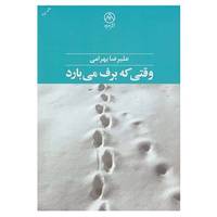 کتاب وقتی که برف می بارد اثر علیرضا بهرامی