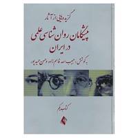 کتاب گزیده هایی از آثار پیشگامان روان شناسی علمی در ایران 1 اثر حبیب الله قاسم زاده،حسن حمیدپور