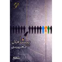 کتاب پیشامد اثر کاظم بهمنی