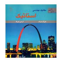 کتاب مکانیک مهندسی استاتیک اثر جی ال مریام