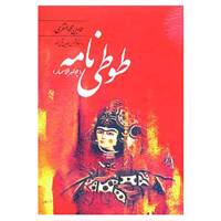 کتاب طوطی نامه اثر عمادبن محمد الثغری