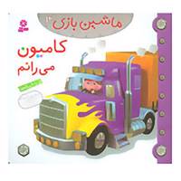 کتاب ماشین بازی12 اثر امیلی بومون