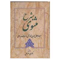 کتاب شرح مثنوی 1 اثر علی اصغر حلبی