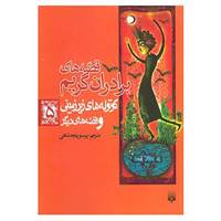 کتاب قصه های برادران گریم 5 اثر یاکوب گریم،ویلهلم گریم