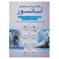 کتاب راهنمای نصب و اجرای آسانسور اثر حمیدرضا روستایی