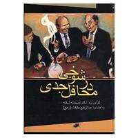 کتاب شوخی در محافل جدی اثر نصرالله شیفته