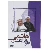 کتاب ما و اثر انگشت هاشمی اثر هجیر تشکری