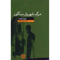 کتاب مرگ شهریار سنگور اثر لوران گوده