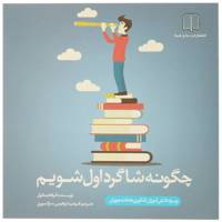 کتاب چگونه شاگرد اول شویم اثر آبراهام ماتول