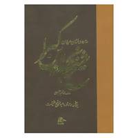 کتاب ستاره درخشان عرفان اثر عبدالرفیع حقیقت