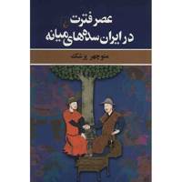 کتاب عصر فترت در ایران سده های میانه اثر منوچهر پزشک