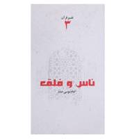 کتاب ناس و فلق اثر امام ‌موسی ‌صدر
