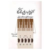 کتاب آشنایی با لباس ها و پوشاک سنتی اثر حسین یاوری،شیدا سرخوش