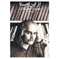 کتاب از این اوستا اثر مهدی اخوان ثالث