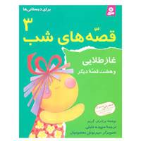 کتاب قصه های شب 3 اثر برادران گریم