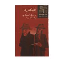 کتاب آدمکش‌ ها اثر ارنست همینگوی