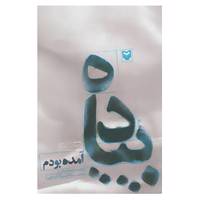 کتاب پیاده آمده بودم اثر محمدکاظم کاظمی