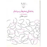 کتاب به دمای محیط رسیده ام اثر شبنم سلطانی