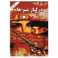 کتاب در کنار شیرها اثر کن فالت