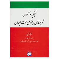 کتاب چکیده آرمان شهروندی اجتماعی ملت ایران اثر فرشید هکی