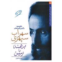 کتاب برهنه با زمین اثر سهراب سپهری