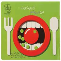 کتاب من می‌ چشم با این زبون اثر پاتریک جورج