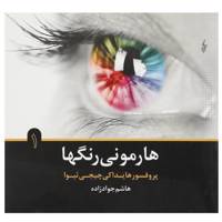 کتاب هارمونی رنگها 1 اثر هایداکی چیجی ئیوا