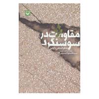 کتاب مقاومت در سوسنگرد اثر علی بالشی