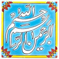 کاشی هفت رنگ گالری مند طرح بسم الله مدل MK46-5