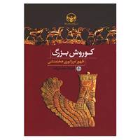 کتاب کوروش بزرگ اثر علیرضا سلیمان زاده