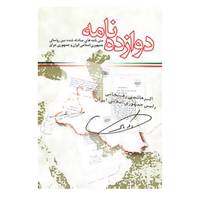 کتاب دوازده نامه اثر دفتر نشر معارف انقلاب