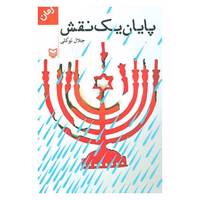 کتاب پایان یک نقش اثر جلال توکلی