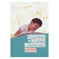کتاب سواد خواندن چیست؟و برای تقویت آن در فرزندتان چه کرده اید؟ اثر معصومه نجفی پازکی