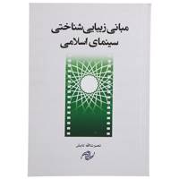 کتاب مبانی ‌زیبایی ‌شناختی ‌سینمای‌ اسلامی اثرنصرت الله تابش