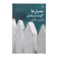 کتاب حصارها اثر آگوست ویلسن