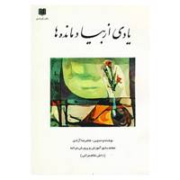 کتاب یادی از بیاد مانده ها اثر غلامرضا آزادی