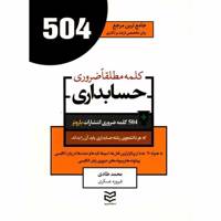 کتاب 504 کلمه مطلقا ضروری رشته حسابداری اثر محمد طادی 504 Absolutely Essential Words