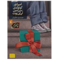 کتاب امپراتور کوتوله‌ی سرزمین لی‌لی‌پوت اثر جمشید خانیان