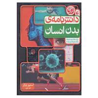 کتاب دانش نامه ی بدن انسان اثر استیو پارکر