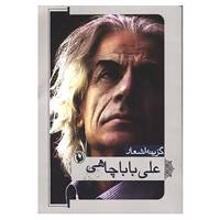 کتاب گزینه اشعار علی باباچاهی اثر علی باباچاهی