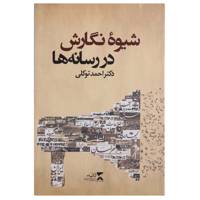 کتاب شیوه نگارش در رسانه ها اثر احمد توکلی