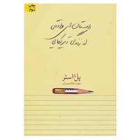کتاب ادبیات امروز،مجموعه داستان23 اثر پل استر