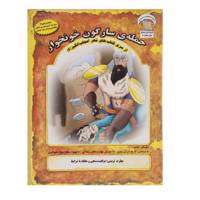 کتاب مهر اعجاب انگیز 6 حمله ی سارگون خونخوار اثر بهروز واثقی