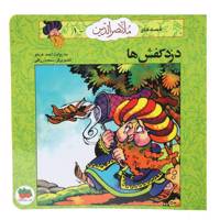 کتاب قصه‌ های ملانصرالدین 1 دزد کفش ‌ها اثر احمد عربلو