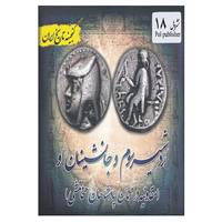 کتاب گنجینه تاریخ ایران18 اثر عید قانعی