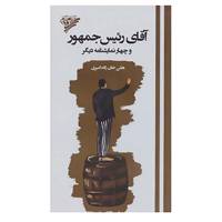 کتاب آقای رئیس جمهور و چهار نمایشنامه دیگر اثر هلن خان زاده امیری